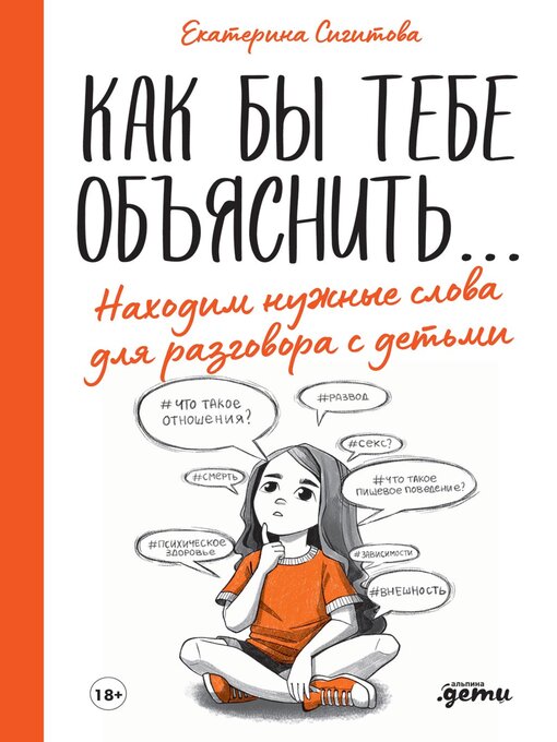 Title details for Как бы тебе объяснить... Находим нужные слова для разговора с детьми by Екатерина Сигитова - Available